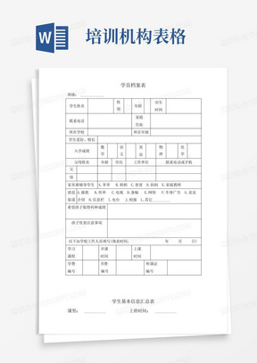 培训机构常用表格-辅导机构常用表格