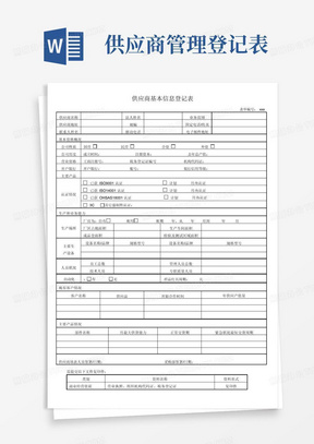 供应商管理表格,供应商考核表,供应商基本信息登记表