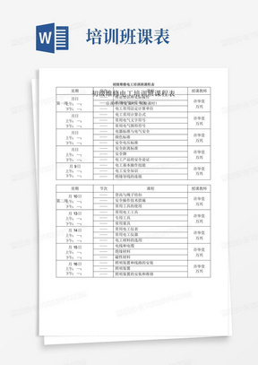 初级维修电工培训班课程表