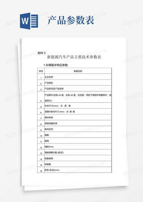 新能源汽车产品主要技术参数表2020版