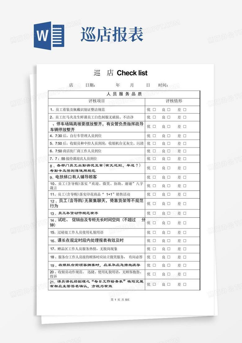 巡店checklistWord模板下载_编号qokpnbrm_熊猫办公