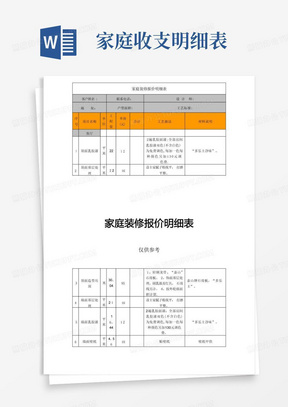 家庭装修报价明细表