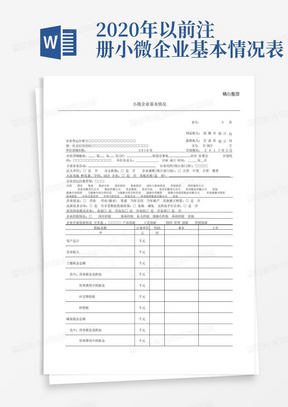 小微企业基本情况表格模板