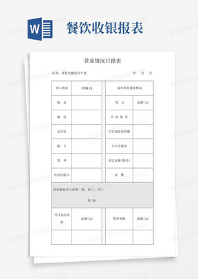 营业情况日报表餐饮业