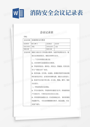 学校消防安全工作会议记录表.