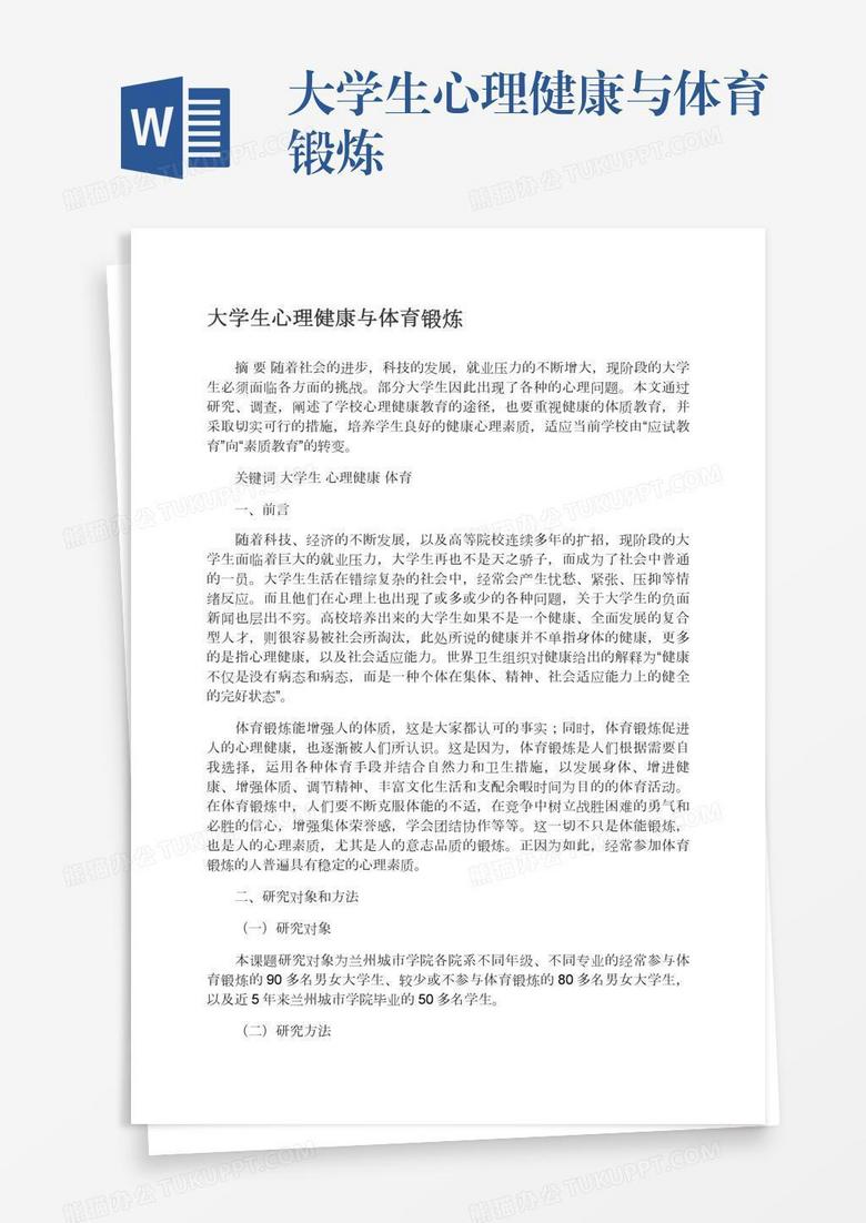 大学生心理健康与体育锻炼