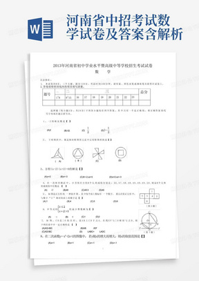 河南省中招考试数学试卷及答案含解析