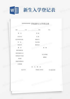 新生入学登记表模板