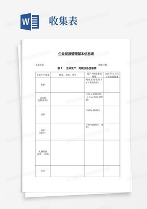 (一般企业)能源信息收集表