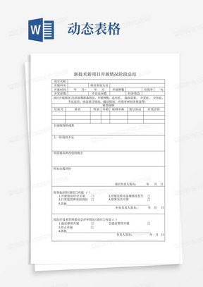 医院新技术新项目临床应用动态管理各类表格