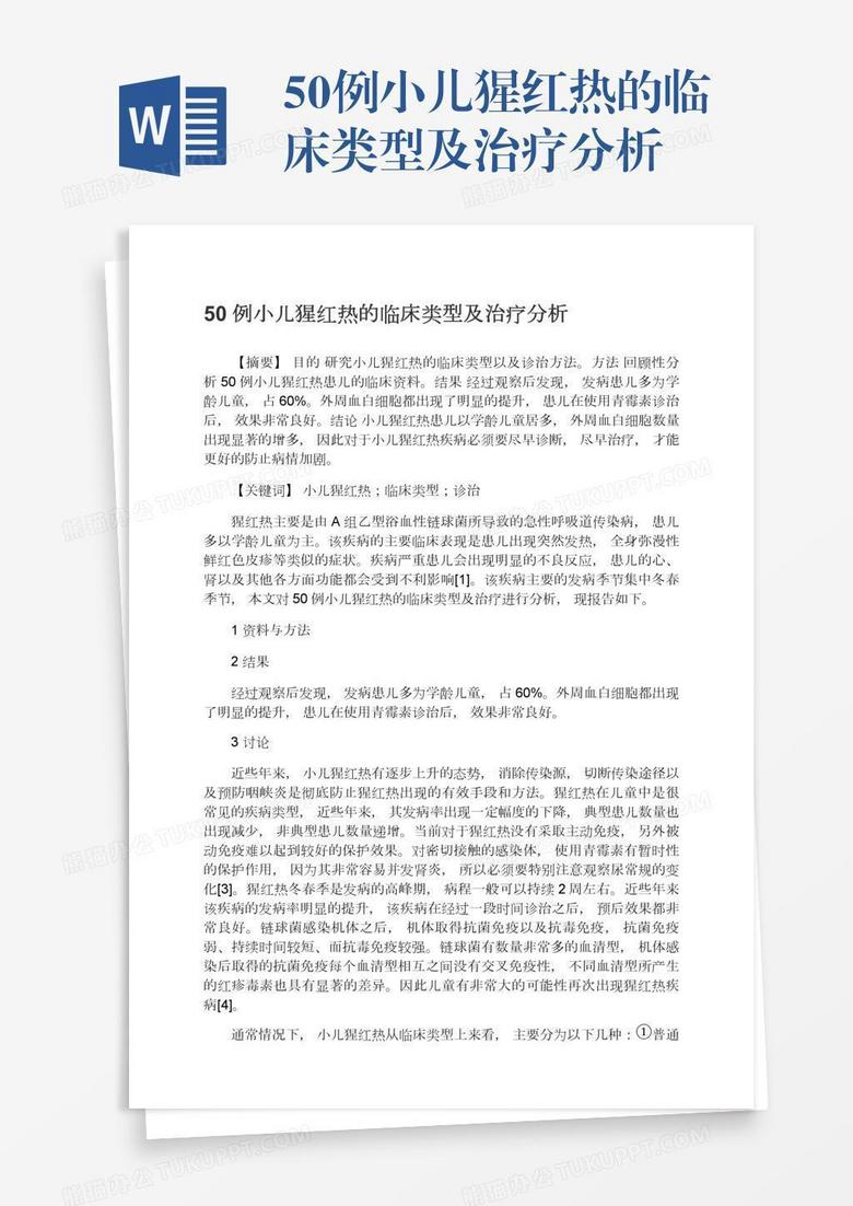 50例小儿猩红热的临床类型及治疗分析