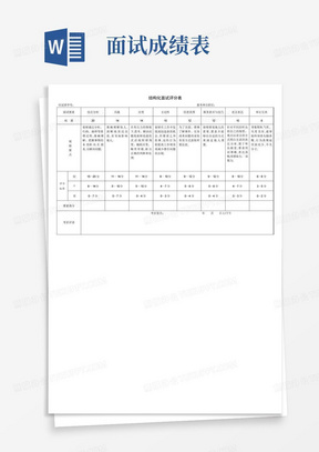 结构化面试评分表考官计分平衡表面试成绩汇总表