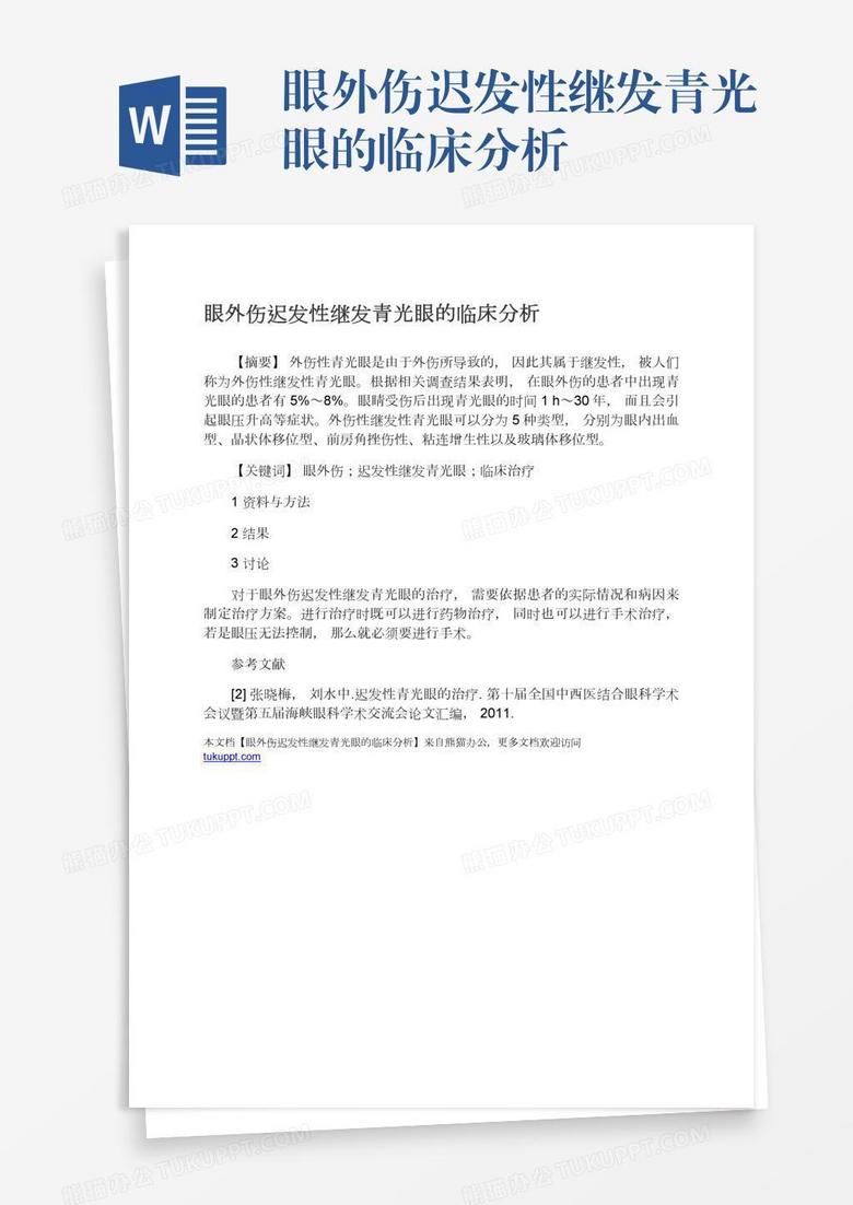 眼外伤迟发性继发青光眼的临床分析