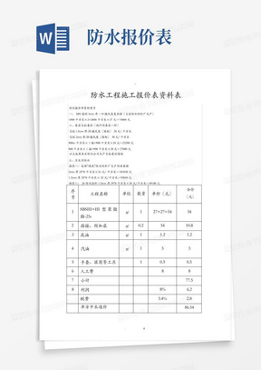 防水工程施工建筑施工报价表