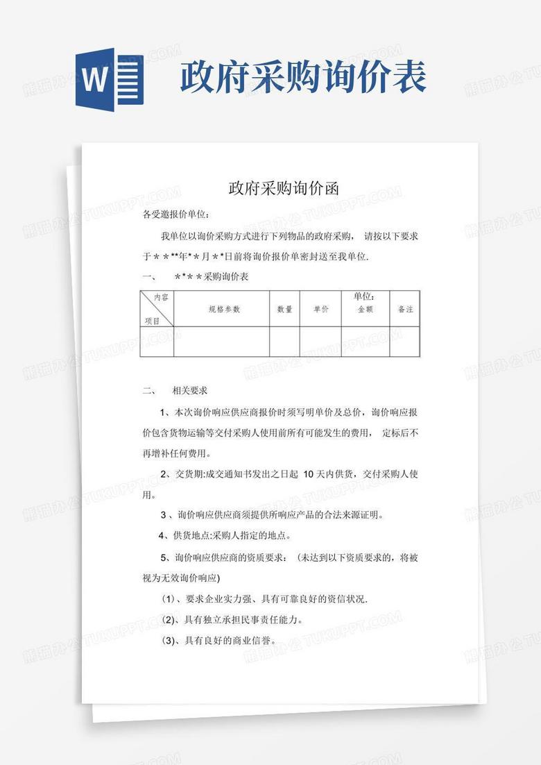 政府采购询价函【范本】Word模板下载_编号qdpepxmj_熊猫办公