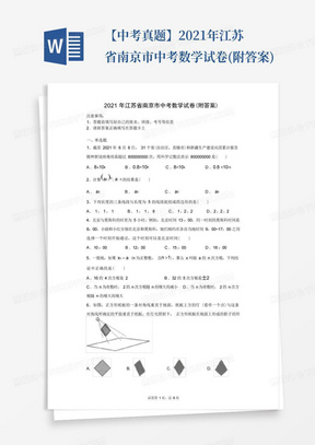 【中考真题】2021年江苏省南京市中考数学试卷(附答案)