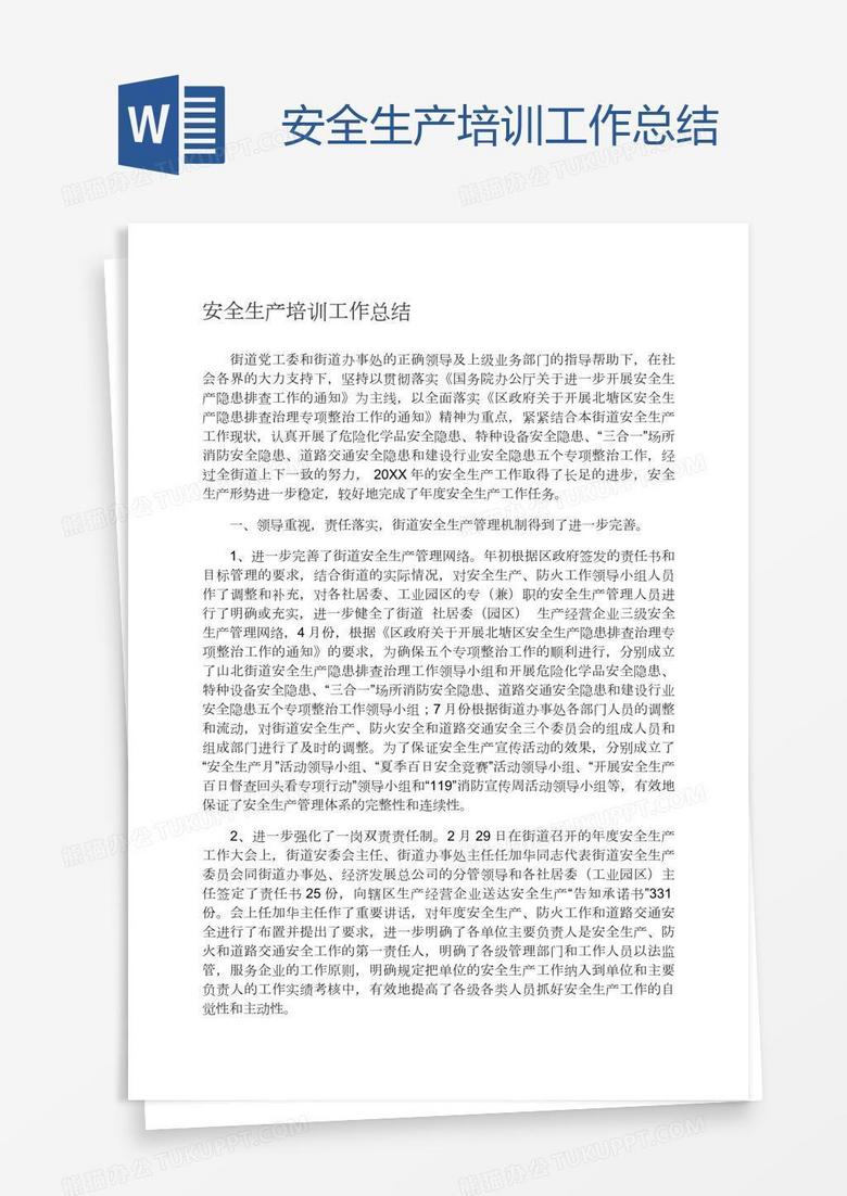 安全生产培训工作总结