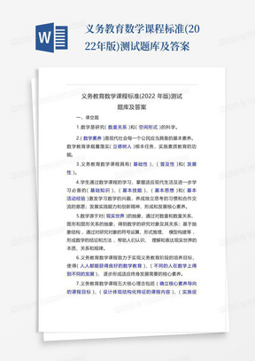 义务教育数学课程标准(2022年版)测试题库及答案