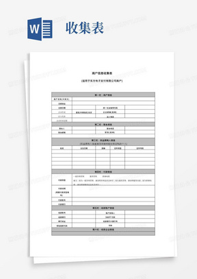 商户信息收集表【模板】