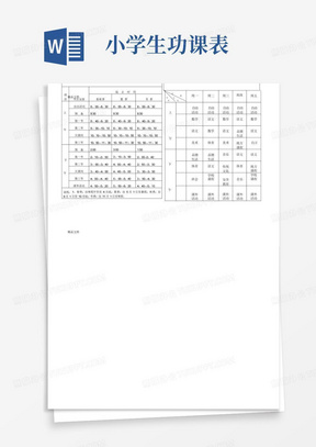 菏泽市小学学生作息时间表.课程表(汇编)