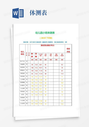 幼儿园体测记录表