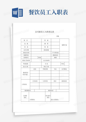 公司新员工入职登记表