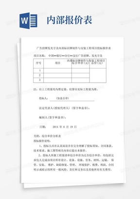 广告招牌发光字及内部标识牌制作与安装工程项目投标报价表