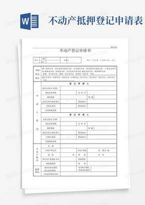 不动产登记申请表(填写样本)