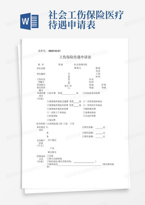 浙江省工伤保险待遇申请表