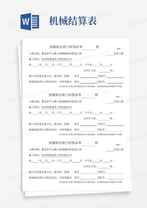 机械台班工时签证单、月量登记、月结算表