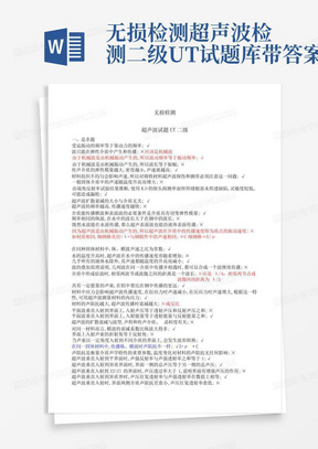 无损检测超声波检测二级UT试题库带答案