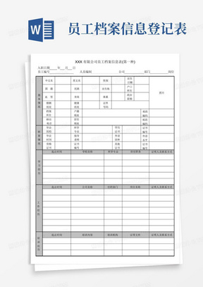 公司员工档案信息登记表