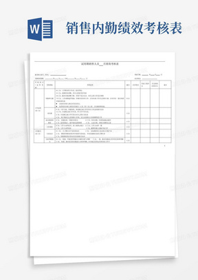 销售人员试用期月度绩效考核表