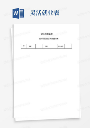 河北传媒学院灵活就业登记表