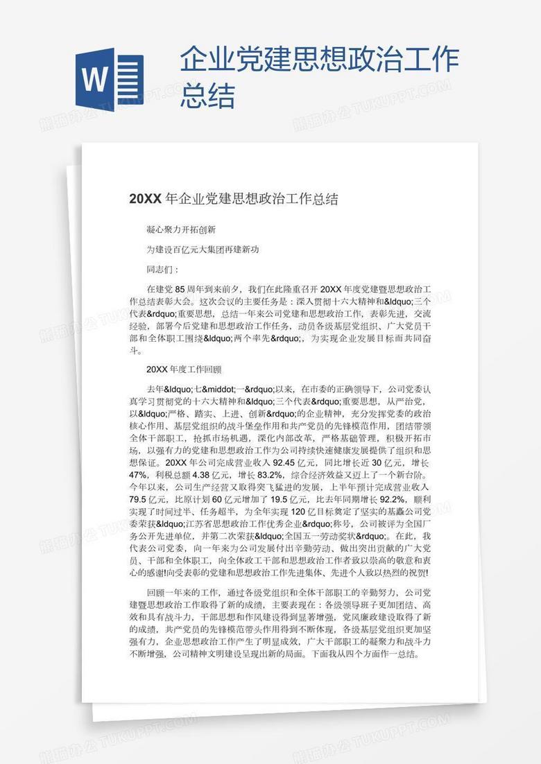 企业党建思想政治工作总结