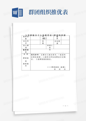 入党积极分子人选推荐表(群团组织推优)【模板】