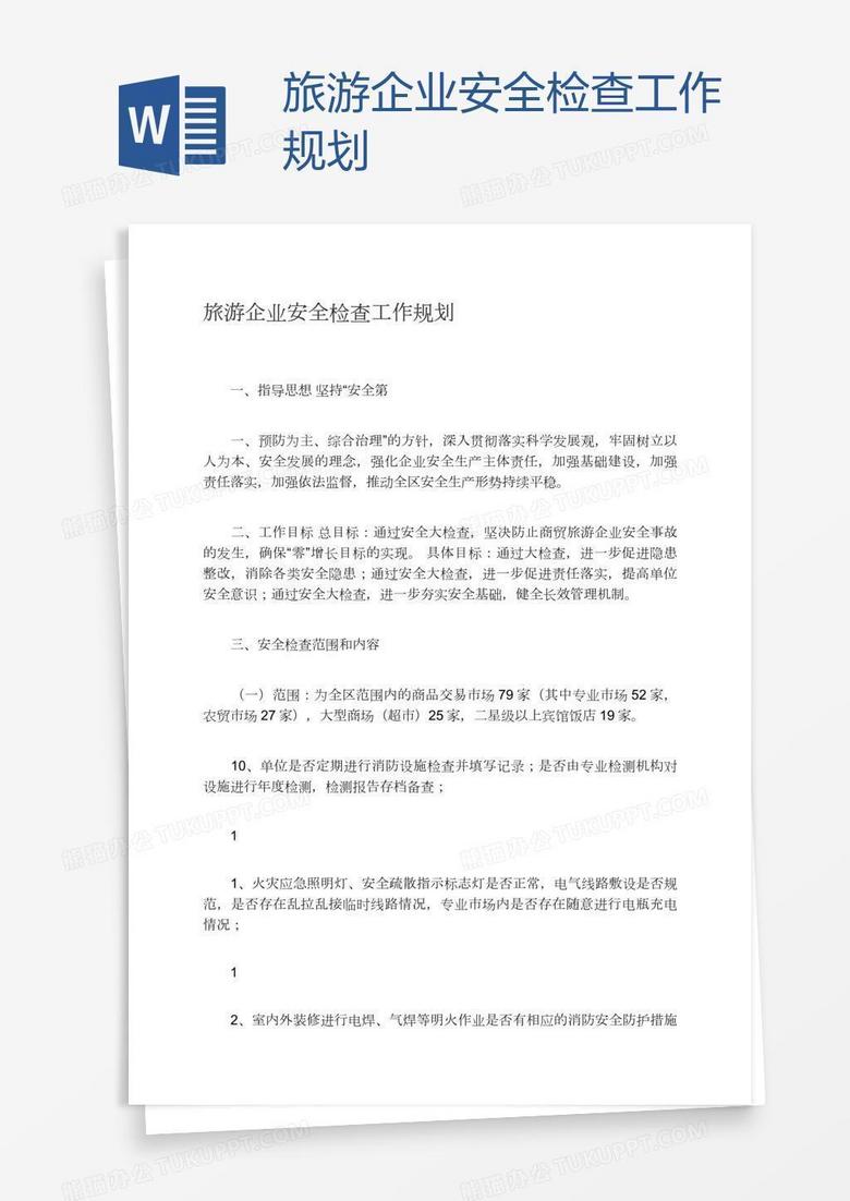 旅游企业安全检查工作规划
