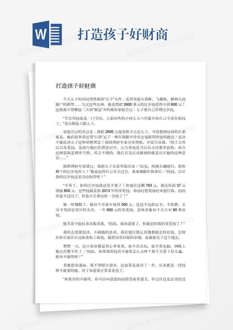 打造孩子好财商