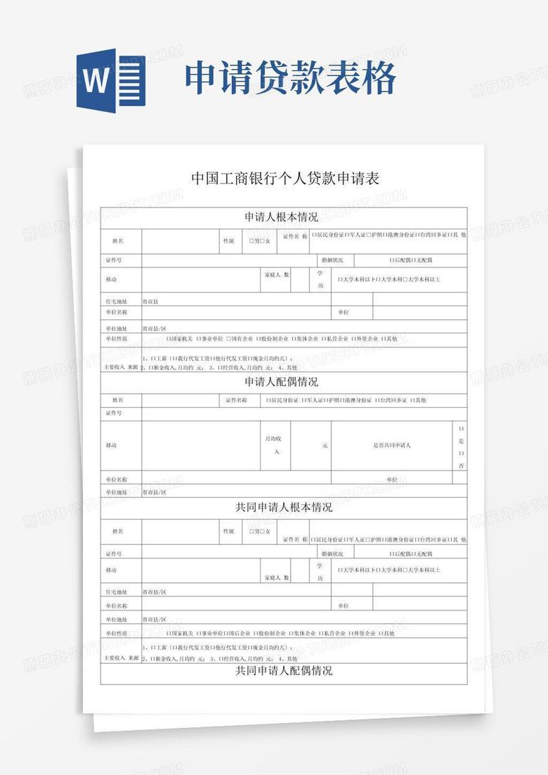 中国工商银行个人贷款申请表