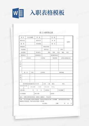 新员工入职登记表模板表格