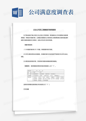 企业公司员工满意度问卷调查表