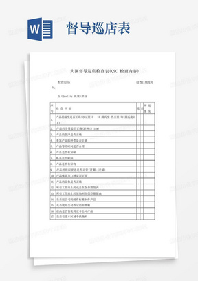 大区督导巡店检查表(qsc检查内容)