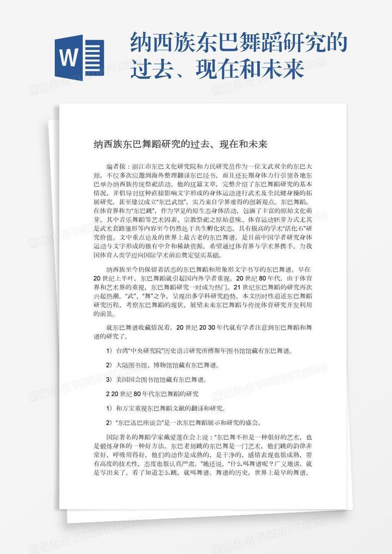 纳西族东巴舞蹈研究的过去、现在和未来
