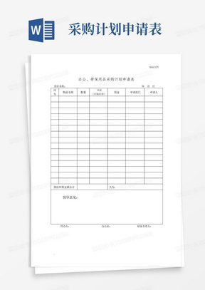 办公、劳保用品采购计划申请表