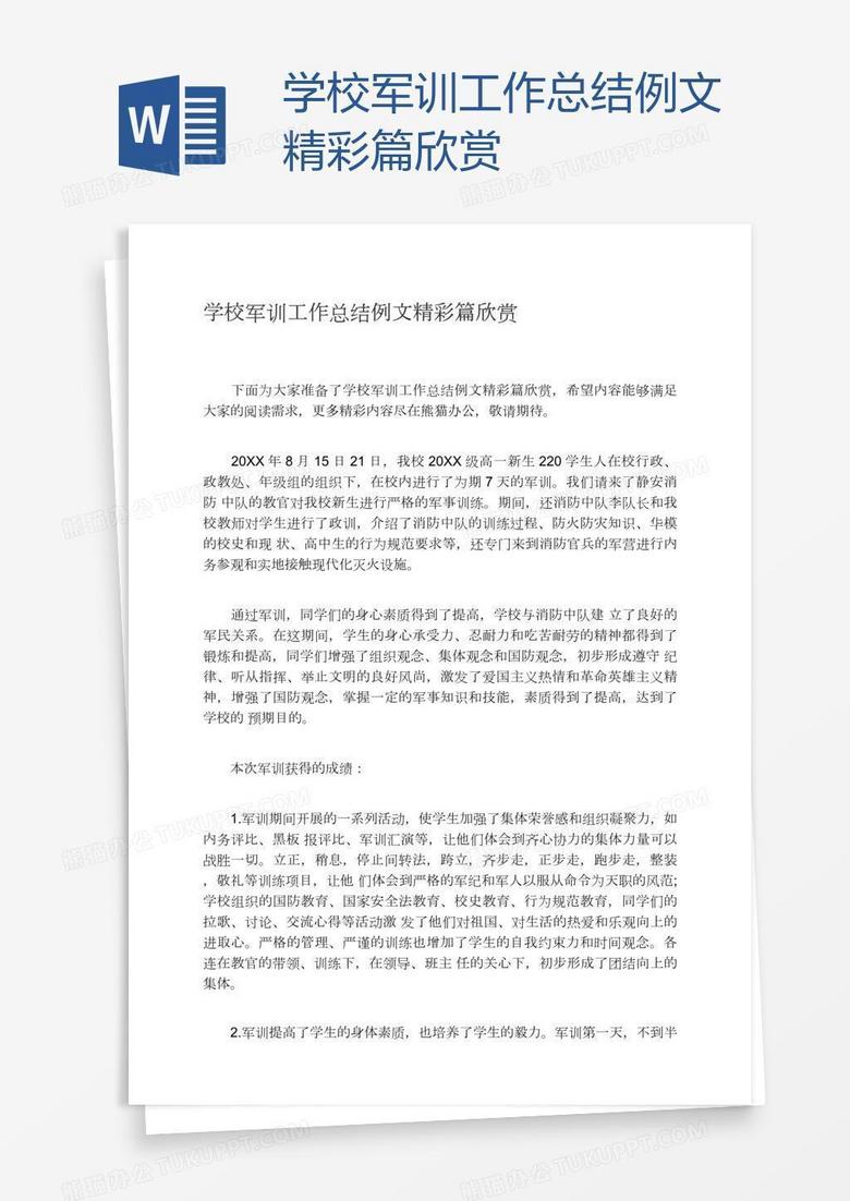 学校军训工作总结例文精彩篇欣赏
