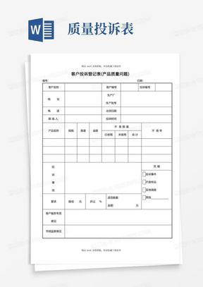 客户投诉登记表(质量问题)模板