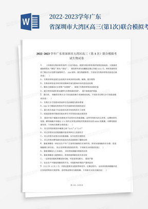 2022-2023学年广东省深圳市大湾区高三(第1次)联合模拟考试生物试卷+答案解析(附后) 