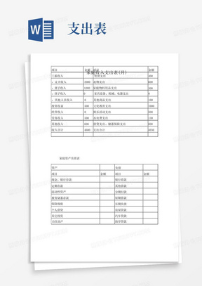 家庭收入支出表