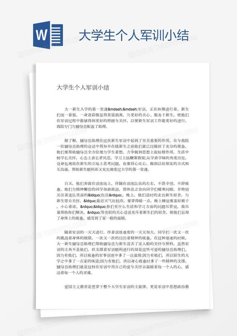 大学生个人军训小结