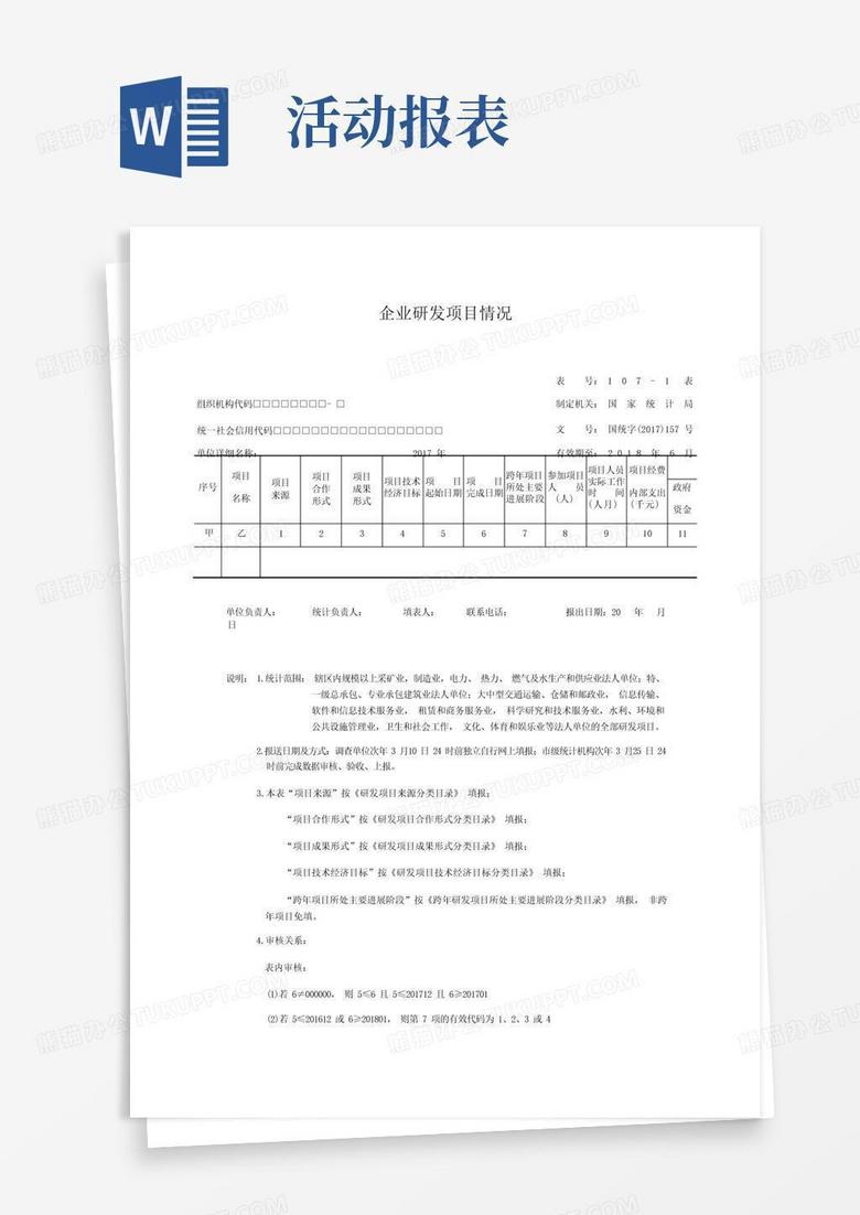 企业研发活动统计报表word模板下载_编号ljyvanob_熊猫办公